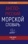 Англо-русский морской словарь. 318 000 слов фото книги маленькое 2