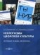 Неологизмы цифровой культуры. Активный словарь миллениала. Учебно-методическое пособие фото книги маленькое 2