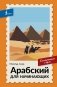 Арабский для начинающих. Самоучитель с нуля фото книги маленькое 2