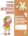Учусь не путать звуки. Альбом 1. Упражнения по коррекции акустической дисграфии у младших школьников. 2-е изд., испр фото книги маленькое 2