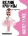 Балерина. Мастер-класс по вязанию крючком фото книги маленькое 2
