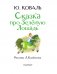 Сказка про Зелёную Лошадь фото книги маленькое 5