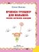 Прописи-тренажер для малышей: рисуем, штрихуем, обводим фото книги маленькое 3
