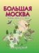 Большая Москва. Природа города и ее охрана. Атлас для детей фото книги маленькое 2