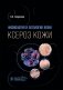 Физиология и патология кожи. Ксероз кожи фото книги маленькое 2