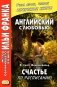 Английский с любовью. Ф. Скотт Фицджеральд. Счастье по расписанию фото книги маленькое 2