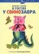 В гостях у Свинозавра фото книги маленькое 2