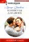 Каникулы для двоих: роман фото книги маленькое 2
