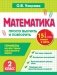 Математика. 2 класс. Просто выучить и повторить фото книги маленькое 2