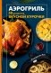 Аэрогриль. 50 рецептов вкусной курочки фото книги маленькое 2