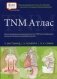 TNM Атлас. Иллюстрированное руководство по TNM классификации злокачественных новообразований фото книги маленькое 2