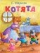 Котята: стихи фото книги маленькое 2