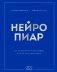 Нейропиар. Как эффективно использовать ИИ в PR, GR и маркетинге фото книги маленькое 2