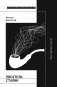 Писатель Сталин. Язык, приемы, сюжеты. 3-е изд., испр. и доп фото книги маленькое 2