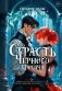 Страсть Черного палача фото книги маленькое 2