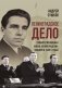«Ленинградское дело»: привилегированная жизнь «ленинградских вождей» в 1940-е годы фото книги маленькое 2