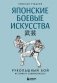 Японские боевые искусства. Рукопашный бой. История и современность фото книги маленькое 2