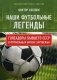 Наши футбольные легенды. Голеадоры бывшего СССР в футбольных битвах зарубежья фото книги маленькое 2