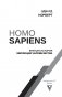 Homo Sapiens. Краткая история эволюции человечества фото книги маленькое 8