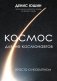 Космос для не космонавтов фото книги маленькое 2