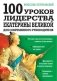 100 уроков лидерства Екатерины Великой для современного руководителя фото книги маленькое 2