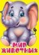 Мир животных фото книги маленькое 2