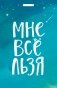 Кардхолдер. Мне все льзя фото книги маленькое 2