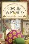 Магазин диковинных сладостей «Счастье за монетку». Кн. 3 фото книги маленькое 2