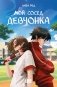 Мой сосед девчонка фото книги маленькое 2
