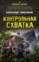 Контрольная схватка фото книги маленькое 2