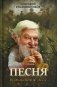 Песня безымянного леса фото книги маленькое 2