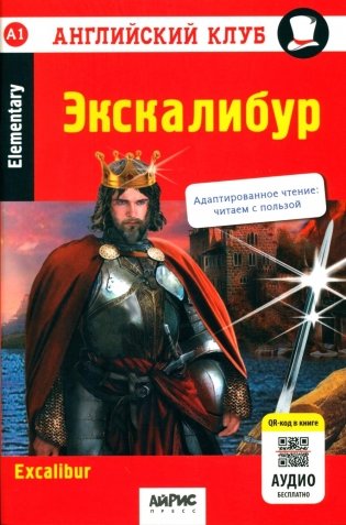 Экскалибур: на англ.яз. 7-е изд фото книги