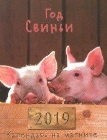 Календарь листовой на магните "Год свиньи" на 2019 год фото книги