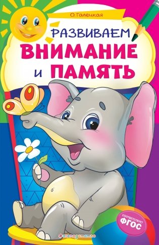 Развиваем внимание и память фото книги