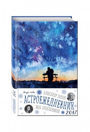 Астроежедневник. Звезда любви фото книги