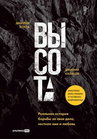 Высота. Реальная история борьбы за свое дело, честное имя и любовь фото книги