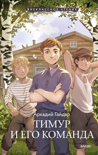 Тимур и его команда (Внеклассное чтение) фото книги