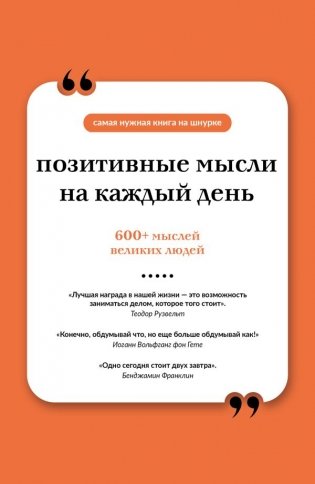 Позитивные мысли на каждый день. Книга на шнурке фото книги