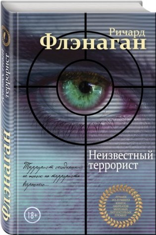 Неизвестный террорист фото книги