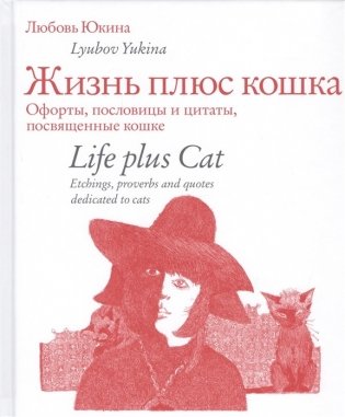 Жизнь плюс кошка. Офорты, пословицы и цитаты, посвященные кошке фото книги