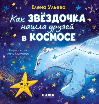 Как звездочка нашла друзей в космосе фото книги