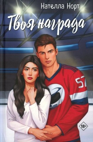 Твоя награда фото книги