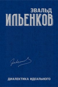 Собрание сочинений. Том 5. Диалектика идеального фото книги