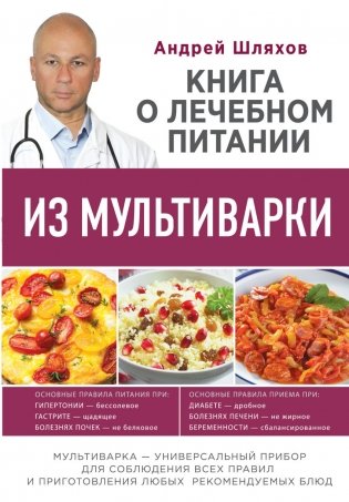 Книга о лечебном питании из мультиварки фото книги