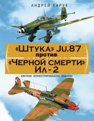 «Штука» Ju.87 против «Черной смерти» Ил-2 фото книги