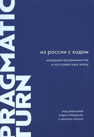 Из России с кодом. Миграции программистов в постсоветскую эпоху фото книги