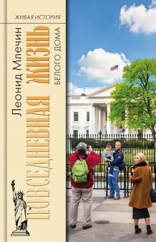 Повседневная жизнь Белого дома фото книги