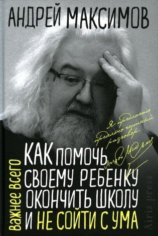 Как помочь своему ребенку окончить школу и не сойти с ума фото книги