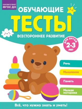 Обучающие тесты. Всестороннее развитие для детей 2-3 лет фото книги