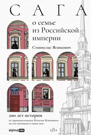 Сага о семье из Российской империи. 200 лет истории: от промышленника Игнатия Ясюковича до его потомков в наши дни фото книги